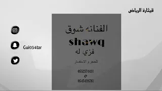 فزى له - شوق  Fezi Lah Ya Ard | #مطربات_الرياض