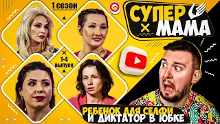 Супер Мама ► Ребенок для селфи и диктатор в юбке ► 1-4 выпуск  / 1 сезон