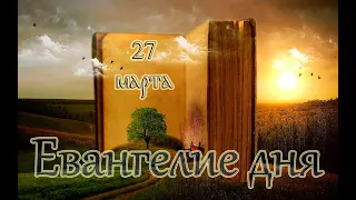 Евангелие и Святые дня. Апостольские чтения. Поминовение усопших. (27.03.2021)