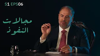 S1 EPS06 | موازين | مجالات النفوذ بين القوى العظمى