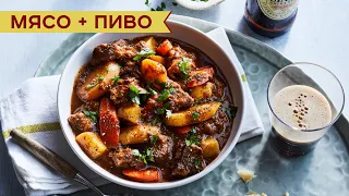 Мясо тушеное в пиве! Теперь вы знаете что приготовить на ужин!