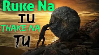 Hindi Motivational Poem | written by: Prasoon Joshi ji |  Ruke na tu,thake na tu