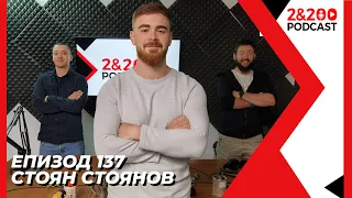 2&200podcast: Стоян Стоянов (еп. 137)