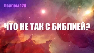 КТО ТАКОЙ БОГ!? ЧТО ОТ НАС СКРЫВАЕТ БИБЛИЯ!?? ЖЕСТЬ!!!!!!!! 120 ПСАЛОМ #GRANDpolitics