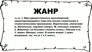 ЖАНР - что это такое? значение и описание