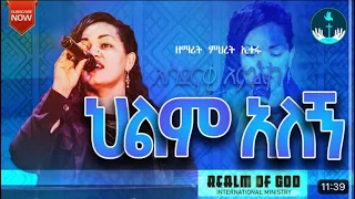 ምህረት እተፋ   “ህልም አለኝ " AMAzing Live worship የእግዚአብሔር አለም አለምአቀፍ  አገልግሎት  2015/2023!