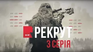 РЕКРУТ.UASOF. 3 серія