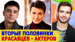 Как Выглядят Вторые Половинки САМЫХ КРАСИВЫХ  Актеров Сериалов