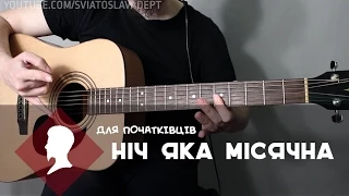 Ніч яка місячна (акорди, табулатура, ноти)