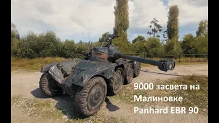 Panhard EBR 90 более 9000 засвета на Малиновке