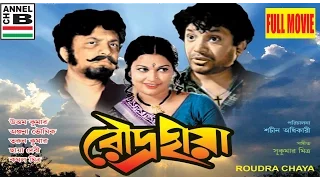 রৌদ্রছায়া | Roudra Chaya | Uttam Kumar | Anjana Bhowmik | Tarun Kumar | Story By Bimal Kar