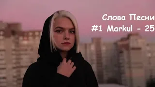 Текст MARKUL - 25 (Премьера 2018)