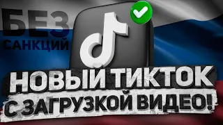 Как выложить видео в Тик Ток без ограничений в России! Как смотреть TikTok в России?