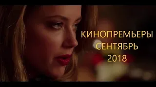 Кинопремьеры Сентябрь 2018. ТОП 15