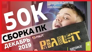 Сборка ПК на 50000 рублей - Идеальная связка