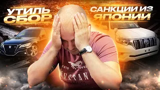 Утилизационный Сбор❗️Санкции Японии❗️Как покупать машины ⁉️