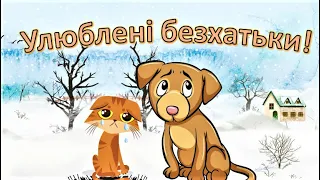 Улюблені безхатьки