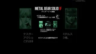 ナスターシャ無線IF「小島監督新作ゲーム」メタルギアソリッド#無線 #ナスターシャ #shorts  #metalgearsolid