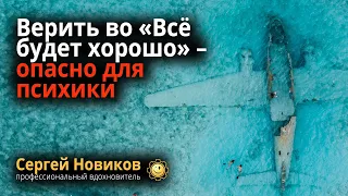 Верить во «Всё будет хорошо» опасно для психики #МысльНаПодумать