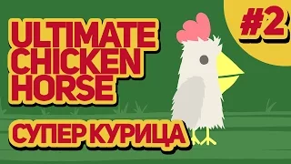 Ultimate Chicken Horse - Супер курица
