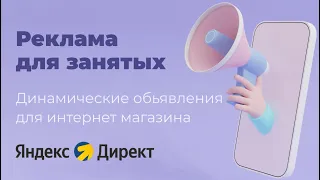 Динамические объявления в Яндекс Директ