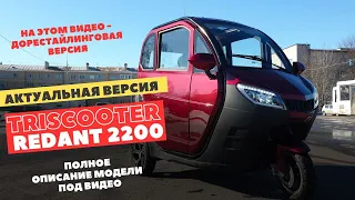 Дорестайлинговая версия трицикла | Актуальная версия TRISCOOTER REDANT  ЗВОНИТЕ  - 8 (800) 777 40-97