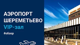 Как заказать ВИП зал аэропорта Шереметьево ✈️