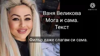 Ваня Великова - Мога и сама (текст)
