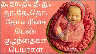 த தா தி தீ தமிழ் பெண் குழந்தை பெயர்கள் | Ta varisai girl names | Tha thaa thi thee baby girl names