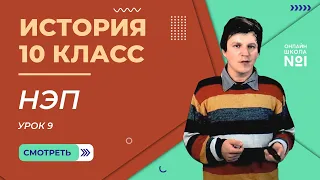 Урок 9. Советское государство в период НЭПа.  История 10 класс