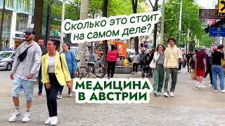 Медицина в Австрии. Как здесь жить!?