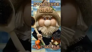 ДОМОВЕНОК ВАМ НА СЧАСТЬЕ !!! ... #сднемдомового #cпраздником