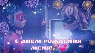 С днём рождения меня! 🎉💞 Клип Леди баг и Супер кот.