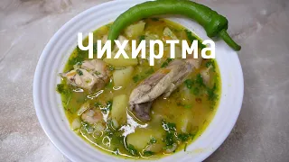 Чихиртма, грузинская кухня | Как правильно приготовить чихиртму