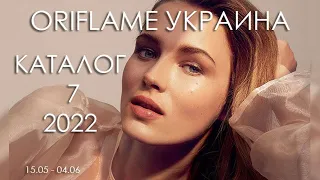 Каталог 7 2022 Орифлэйм Украина (полная версия)