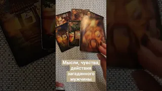 Мысли, чувства, действия загаданного мужчины