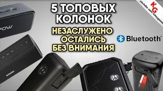 🔊 ТОП 5 КОЛОНОК С ALIEXPRESS, ЗАСЛУЖИВАЮЩИХ ВНИМАНИЕ