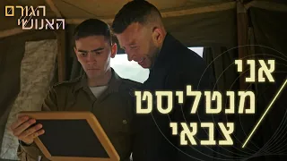 המנטליסט הצבאי של צה"ל