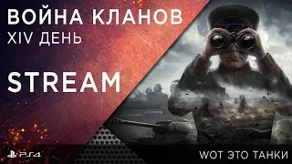 Война кланов. XIV боевой день. CCCP - _M_, OTG - HS  // WOT это танки [World of Tanks PS4/Console]