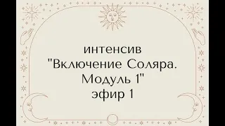 Включения Соляра модуль 1 Урок 1