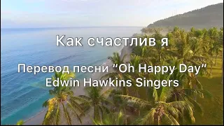 Как счастлив я (перевод "Oh Happy Day" Edwin Hawkins Singers - russian version)