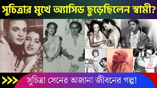 মহানায়িকা সুচিত্রা সেনের জীবনের অজানা গল্প! | Biography of Indian Actress Suchitra Sen | Life Story