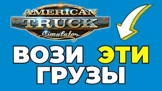 САМЫЕ тяжелые и легкие грузы в American Truck Simulator
