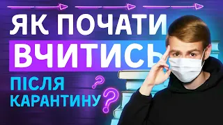 МОТИВАЦІЯ НА НАВЧАННЯ ПІСЛЯ КАРАНТИНУ 2020?!!!