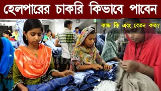 হেলপারের কাজ কি | হেলপারের বেতন কত | Garments Helper Work | Helper Job Salary | Garments Helper Job.