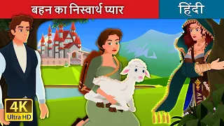 बहन का निस्वार्थ प्यार | Sister’s Unconditional Love in Hindi | @HindiFairyTales