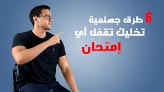 أفضل ٦ طرق للمذاكرة : هتقفل بيهم أي إمتحان