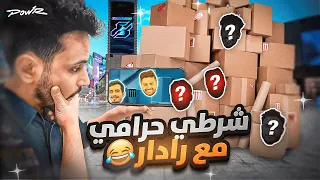 لعبنا شرطي حرامي ولكن الشرطي معه رادار 🔥 ( تحدي اسطوري 😍 )