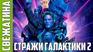 СВЕЖАТИНА: Стражи Галактики 2