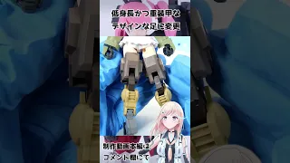 [美プラ]歩く武器庫?! 30MSリリネルをマルチバックパックで支援機に改造!![ダイジェスト版] #shorts